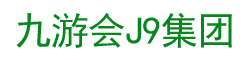 九游会J9官网